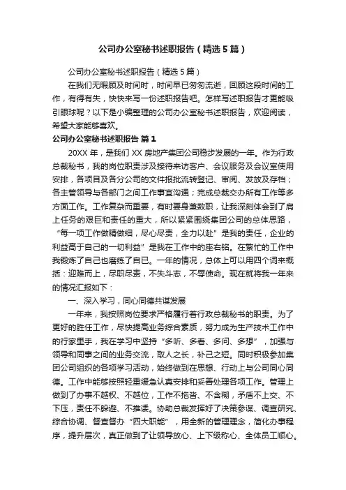 公司办公室秘书述职报告（精选5篇）