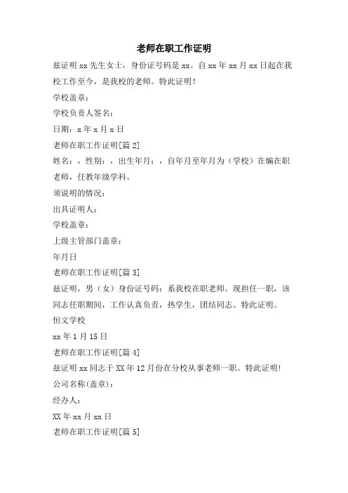 教师在职工作证明