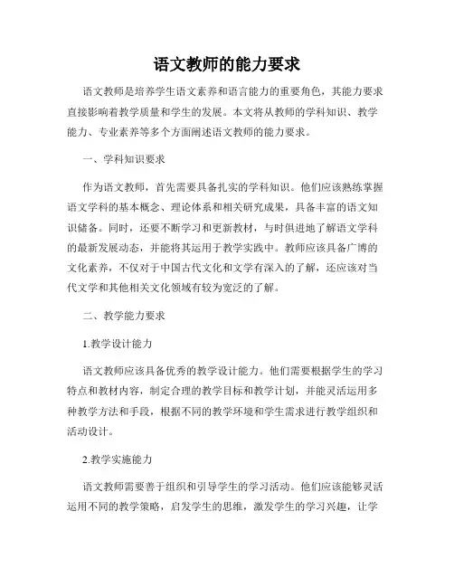 语文教师的能力要求