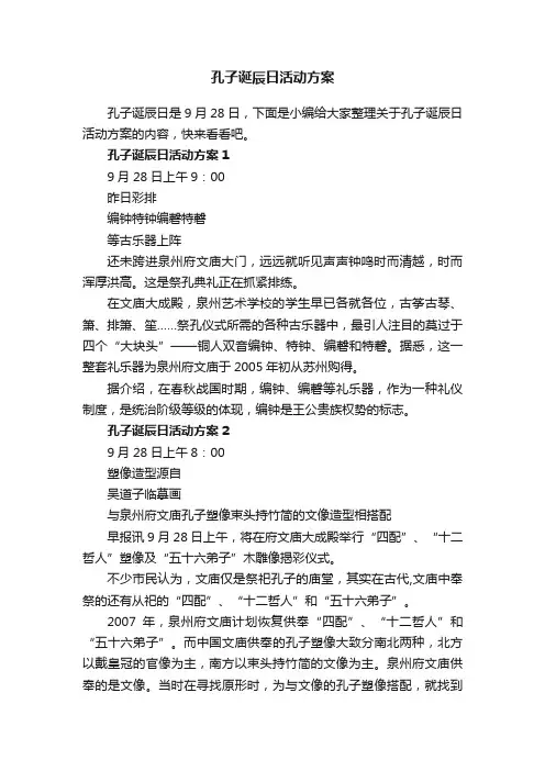 孔子诞辰日活动方案