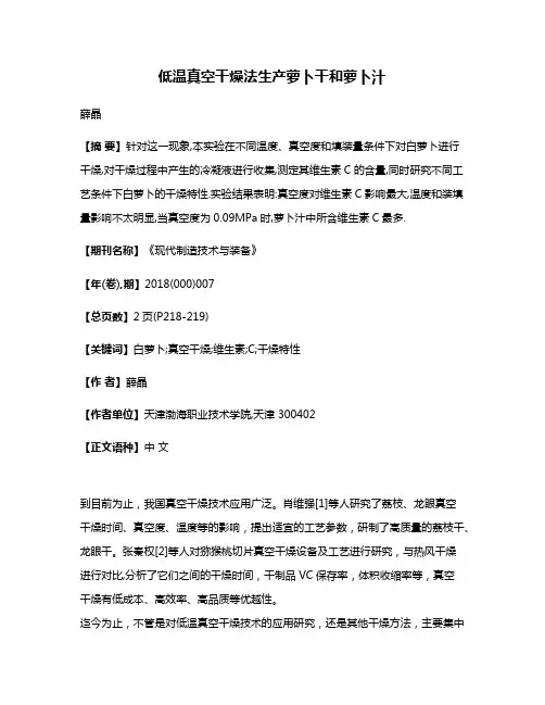 低温真空干燥法生产萝卜干和萝卜汁