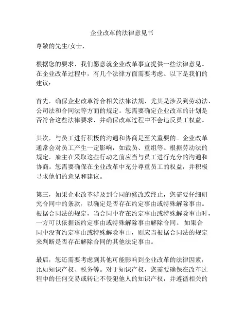 企业改革的法律意见书