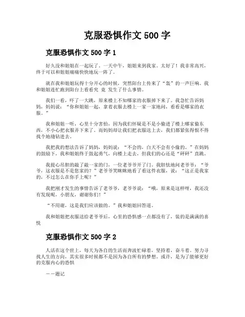 克服恐惧作文500字