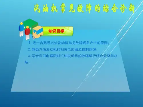 汽车综合故障诊断项目八课件