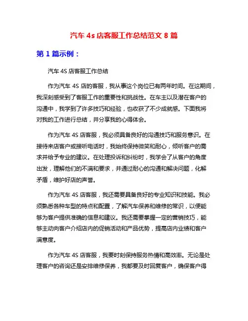汽车4s店客服工作总结范文8篇