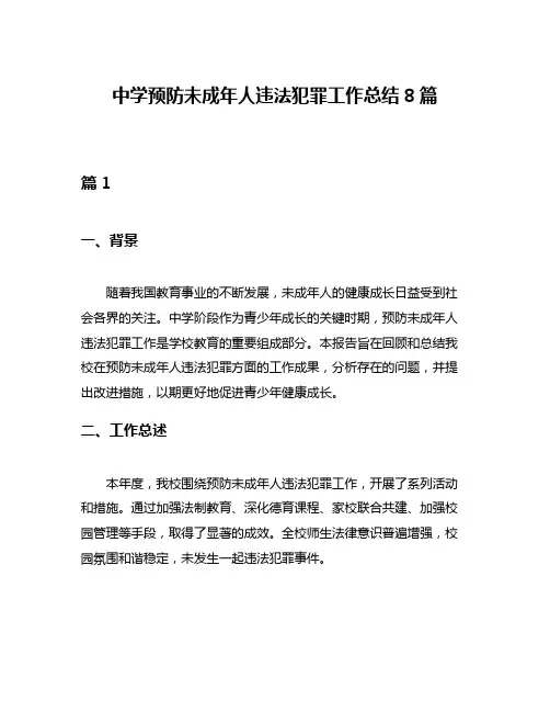 中学预防未成年人违法犯罪工作总结8篇