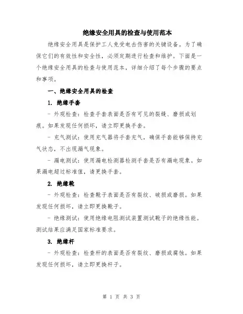 绝缘安全用具的检查与使用范本