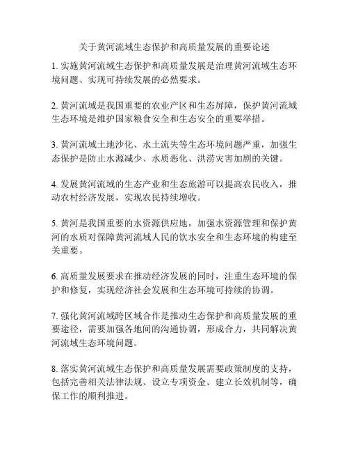关于黄河流域生态保护和高质量发展的重要论述