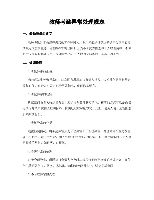 教师考勤异常处理规定