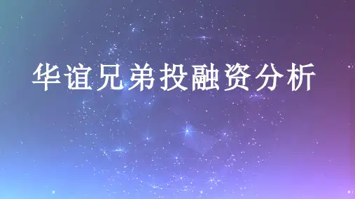 华谊兄弟投融资分析