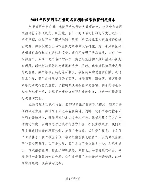 2024年医院药品用量动态监测和超常预警制度范本（三篇）