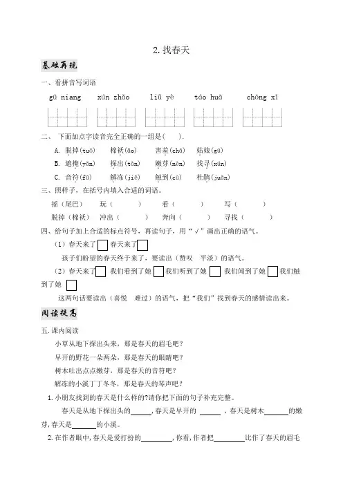 部编版语文二年级下册 2.找春天 同步练习题(含答案)