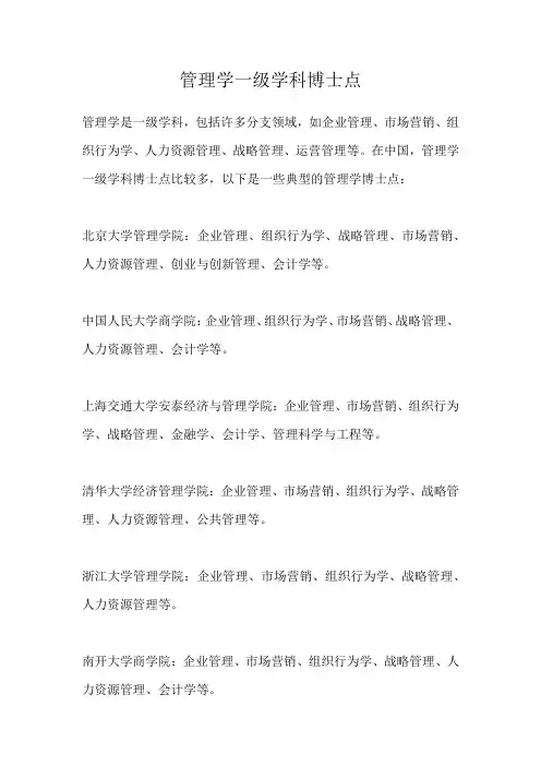 管理学一级学科博士点