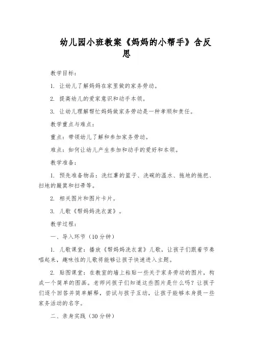 幼儿园小班教案《妈妈的小帮手》含反思