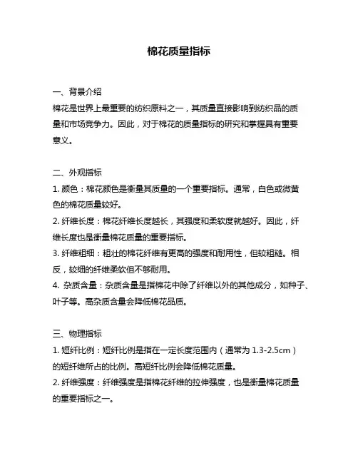 棉花质量指标