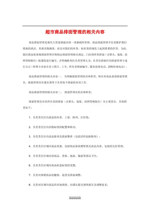 超市商品排面管理的相关内容