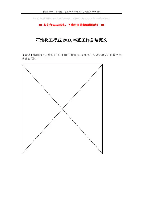 【最新2018】石油化工行业201X年底工作总结范文word版本 (1页)