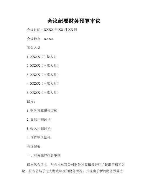 会议纪要财务预算审议