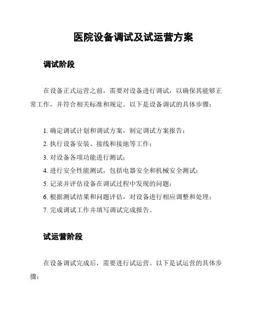医院设备调试及试运营方案
