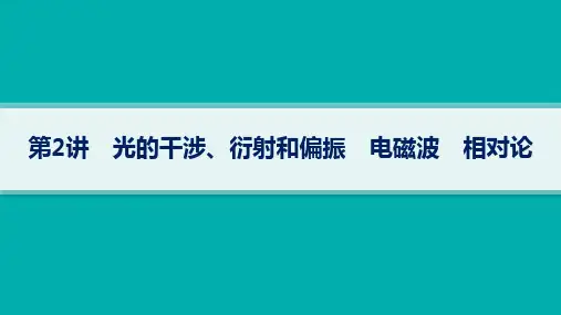 高考物理一轮总复习课件 第14章 光学 电磁波 相对论 第2讲 光的干涉、衍射和偏振 电磁波 相对论