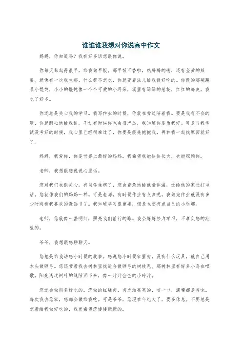 谁谁谁我想对你说高中作文