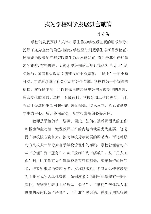 我为学校科学发展献计献策
