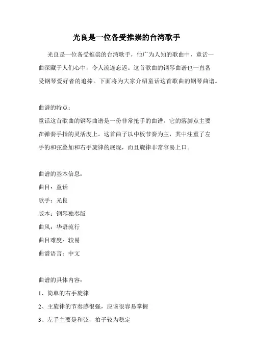 光良是一位备受推崇的台湾歌手