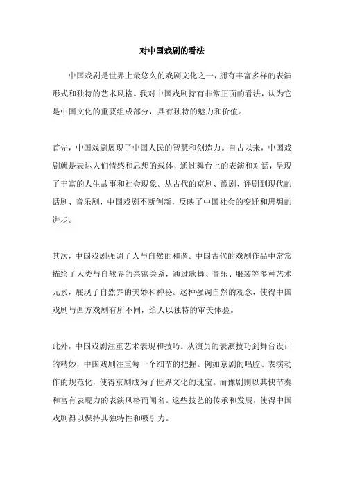 对中国戏剧的看法