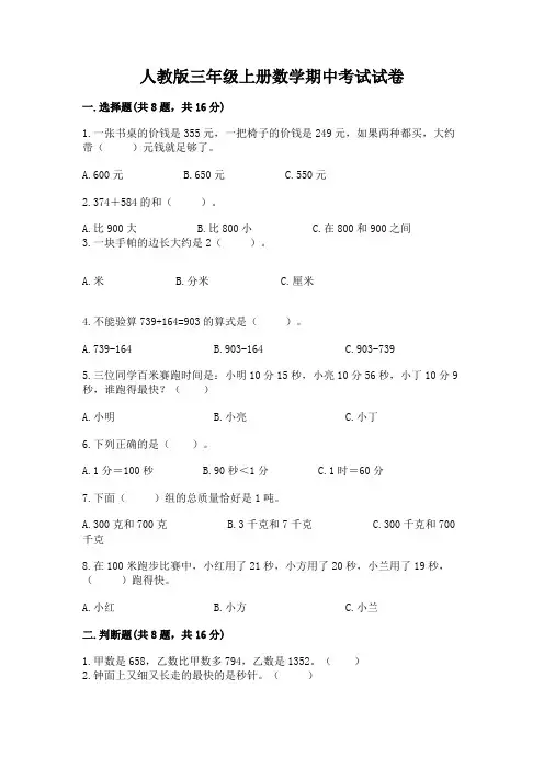 人教版三年级上册数学期中考试试卷及答案(精选题)