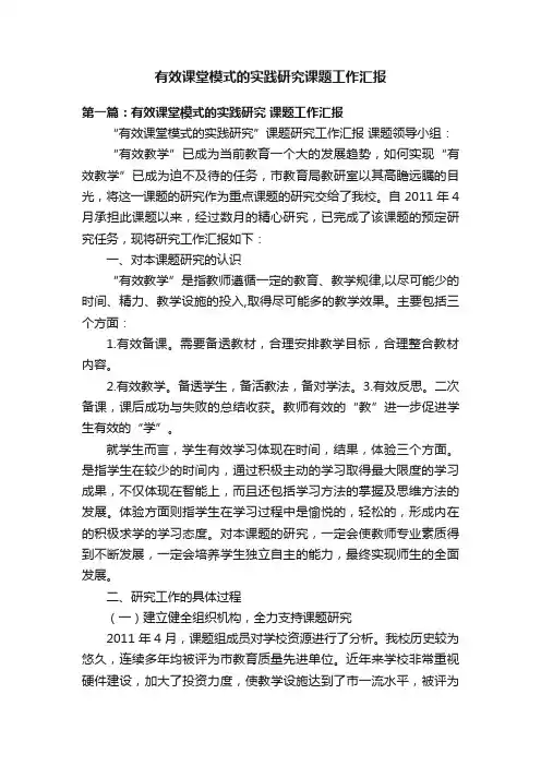 有效课堂模式的实践研究课题工作汇报