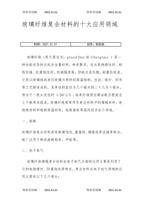 玻璃纤维复合材料的十大应用领域之欧阳美创编