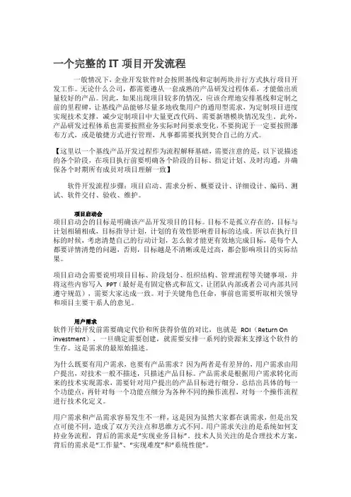 一个完整的IT项目开发流程