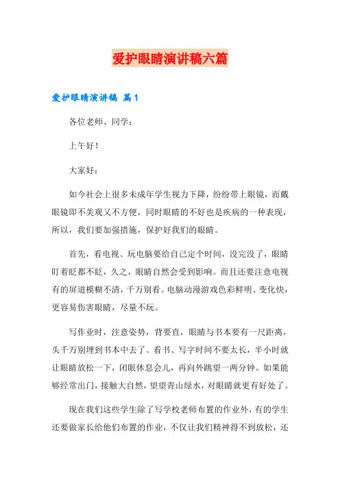 爱护眼睛演讲稿六篇