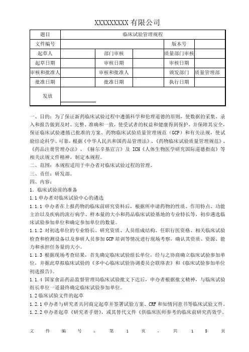 临床试验管理规程