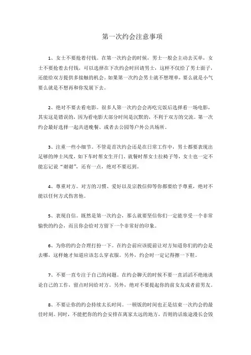 第一次约会注意事项