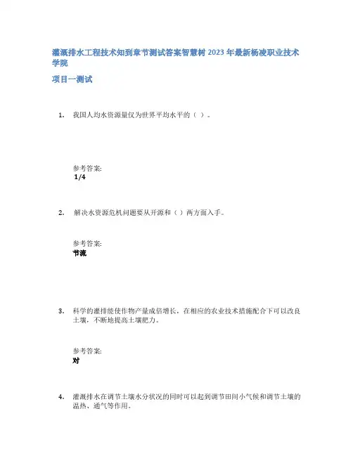 灌溉排水工程技术知到章节答案智慧树2023年杨凌职业技术学院