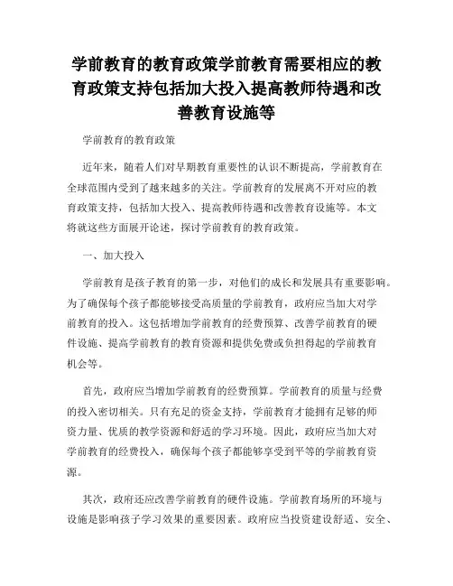 学前教育的教育政策学前教育需要相应的教育政策支持包括加大投入提高教师待遇和改善教育设施等