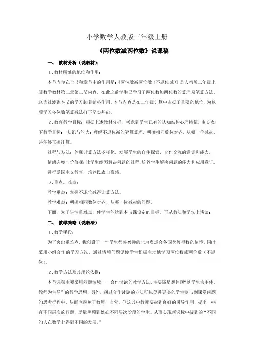 小学数学人教版三年级上册《两位数减两位数》资料：说课稿