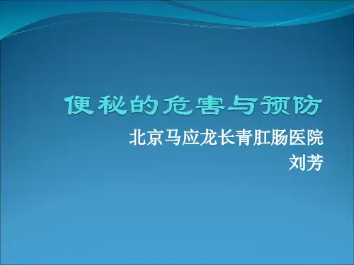 6便秘的危害与预防