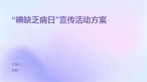 “碘缺乏病日”宣传活动方案