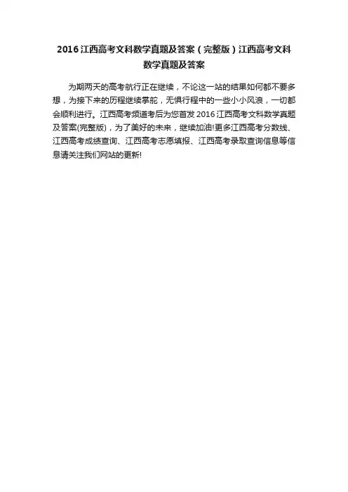 2016江西高考文科数学真题及答案（完整版）江西高考文科数学真题及答案