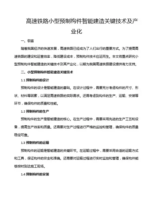 高速铁路小型预制构件智能建造关键技术及产业化