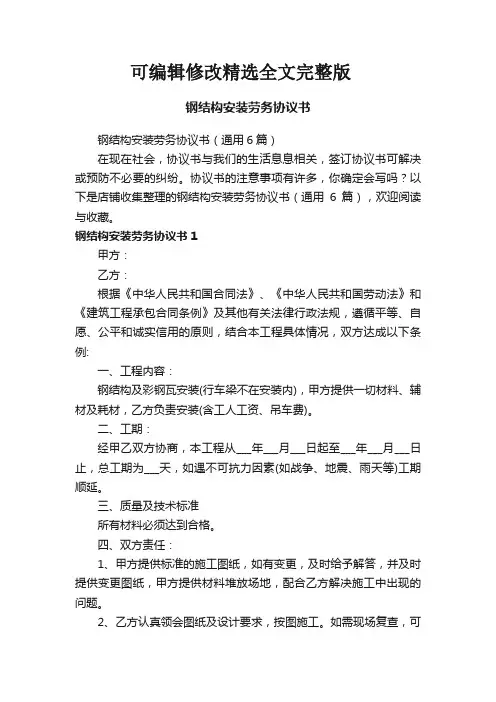 钢结构安装劳务协议书精选全文完整版