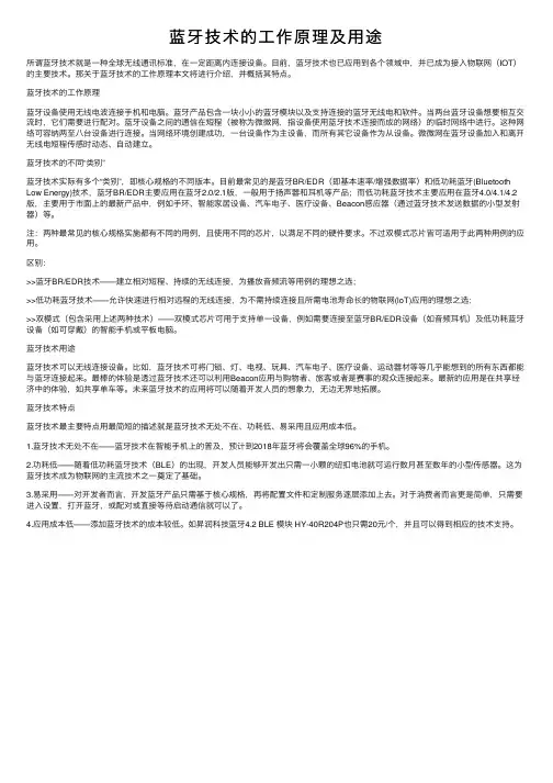 蓝牙技术的工作原理及用途