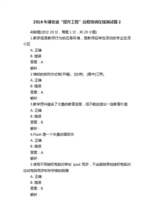 2016年湖北省“提升工程”远程培训在线测试题2