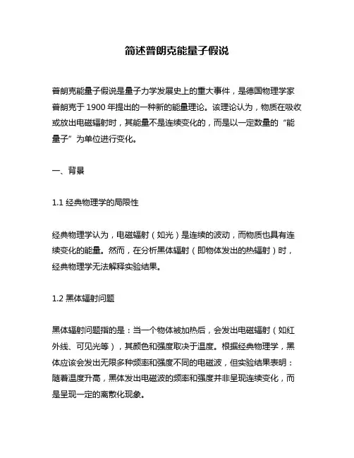 简述普朗克能量子假说
