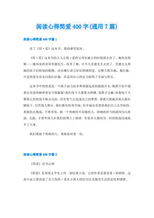 阅读心得简爱400字(通用7篇)