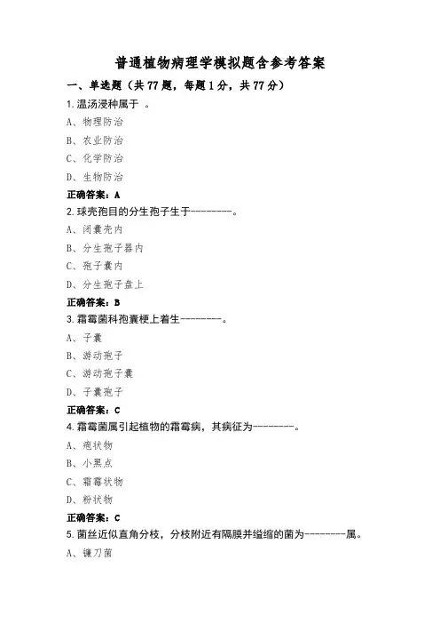 普通植物病理学模拟题含参考答案