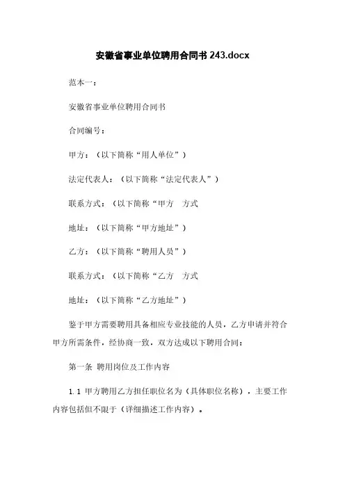 安徽省事业单位聘用合同书20230425030943.docx