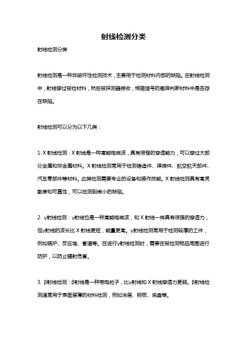 射线检测分类